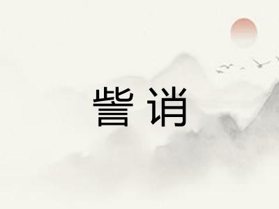 訾诮
