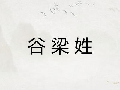 谷梁姓