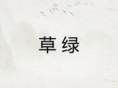 草绿