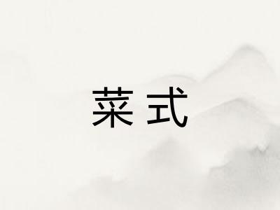 菜式