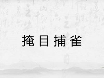 掩目捕雀