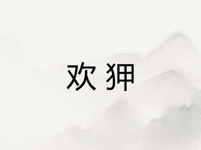 欢狎