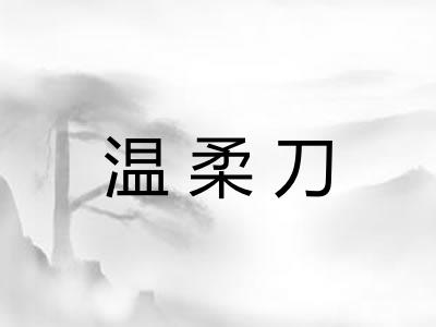 温柔刀