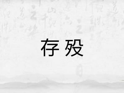 存殁