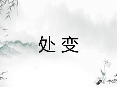 处变