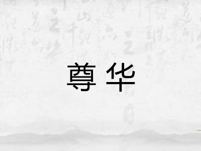 尊华
