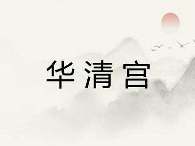 华清宫