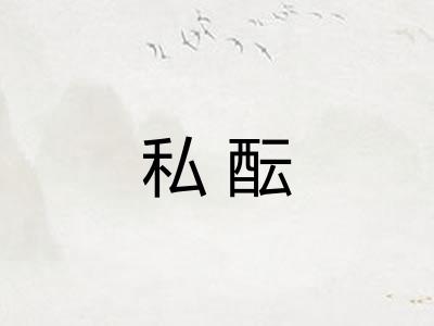 私酝