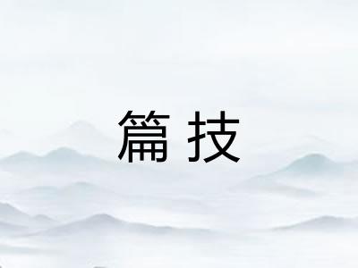 篇技