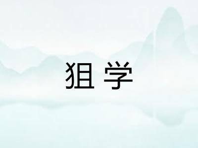 狙学