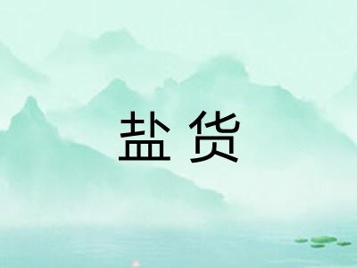 盐货