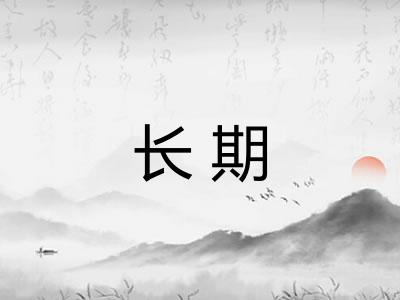 长期