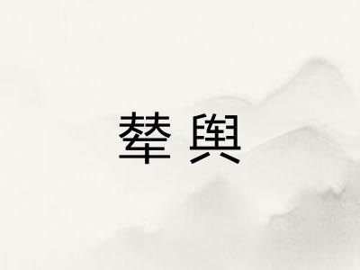 辇舆