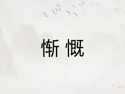 惭慨