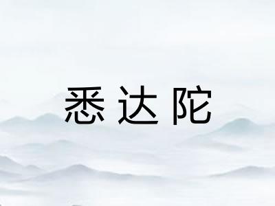 悉达陀