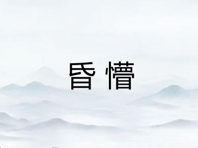 昏懵