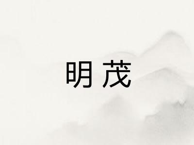 明茂