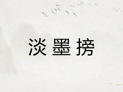 淡墨搒