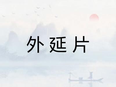 外延片