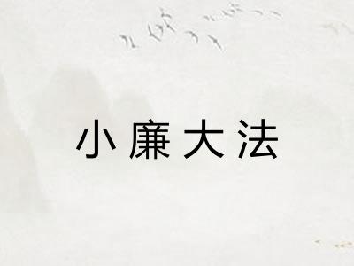 小廉大法
