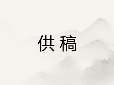 供稿