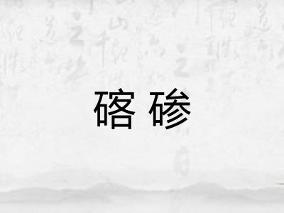 碦碜