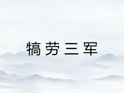 犒劳三军
