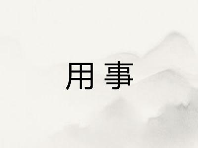 用事