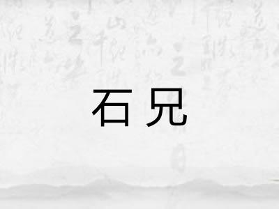 石兄