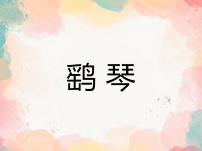 鹞琴