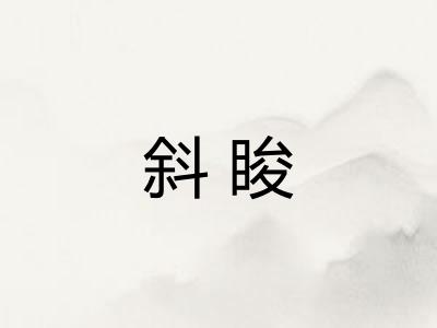 斜睃