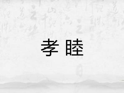 孝睦