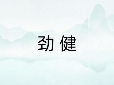 劲健