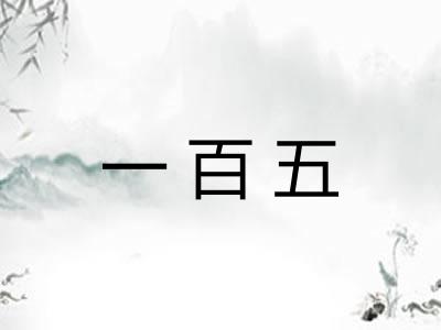 一百五