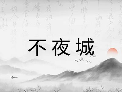 不夜城