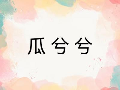 瓜兮兮