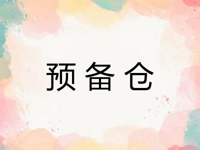 预备仓