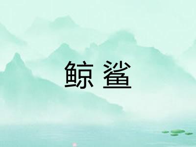 鲸鲨