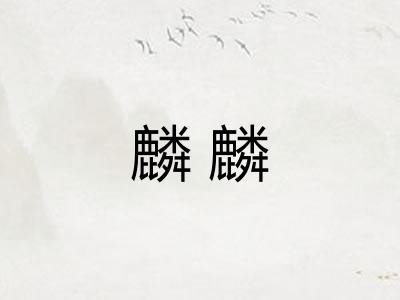 麟麟