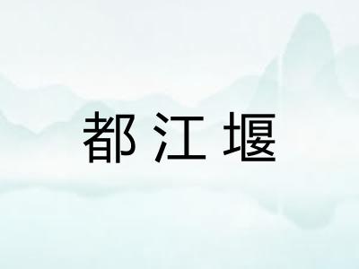 都江堰