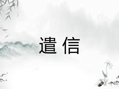 遣信