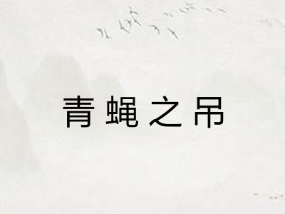青蝇之吊