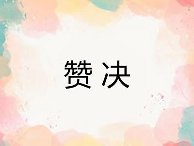 赞决