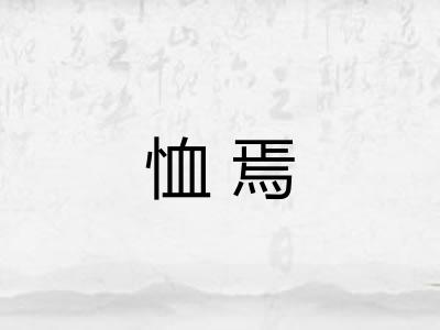 恤焉