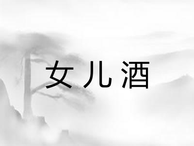 女儿酒
