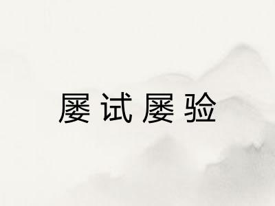 屡试屡验