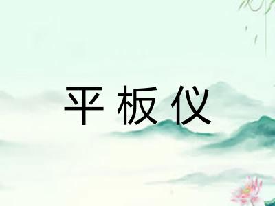 平板仪