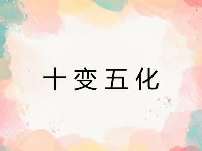 十变五化