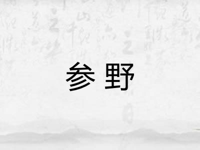 参野