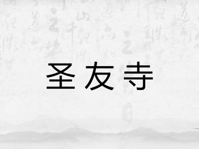 圣友寺